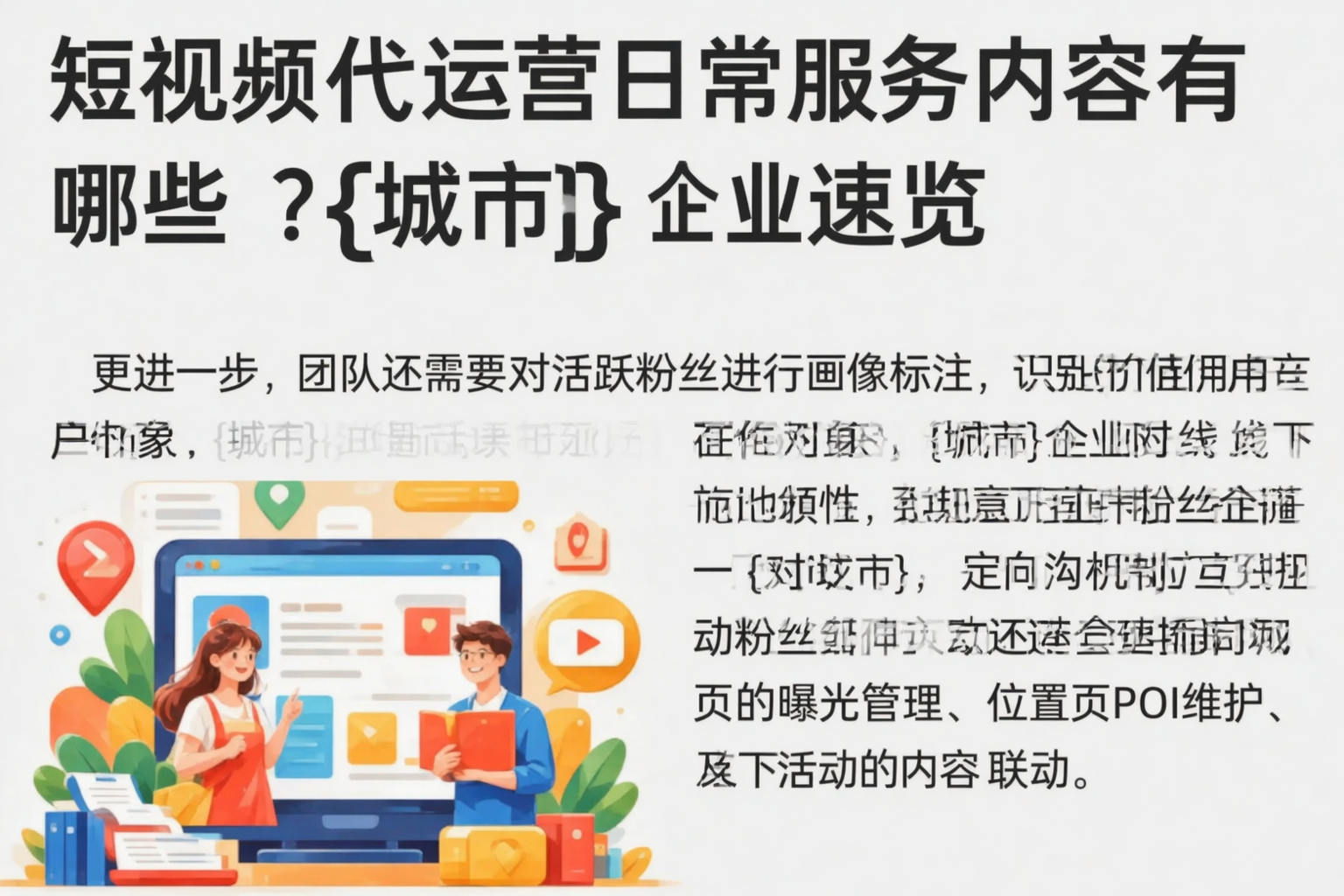 短视频代运营日常服务内容有哪些？文山企业速览