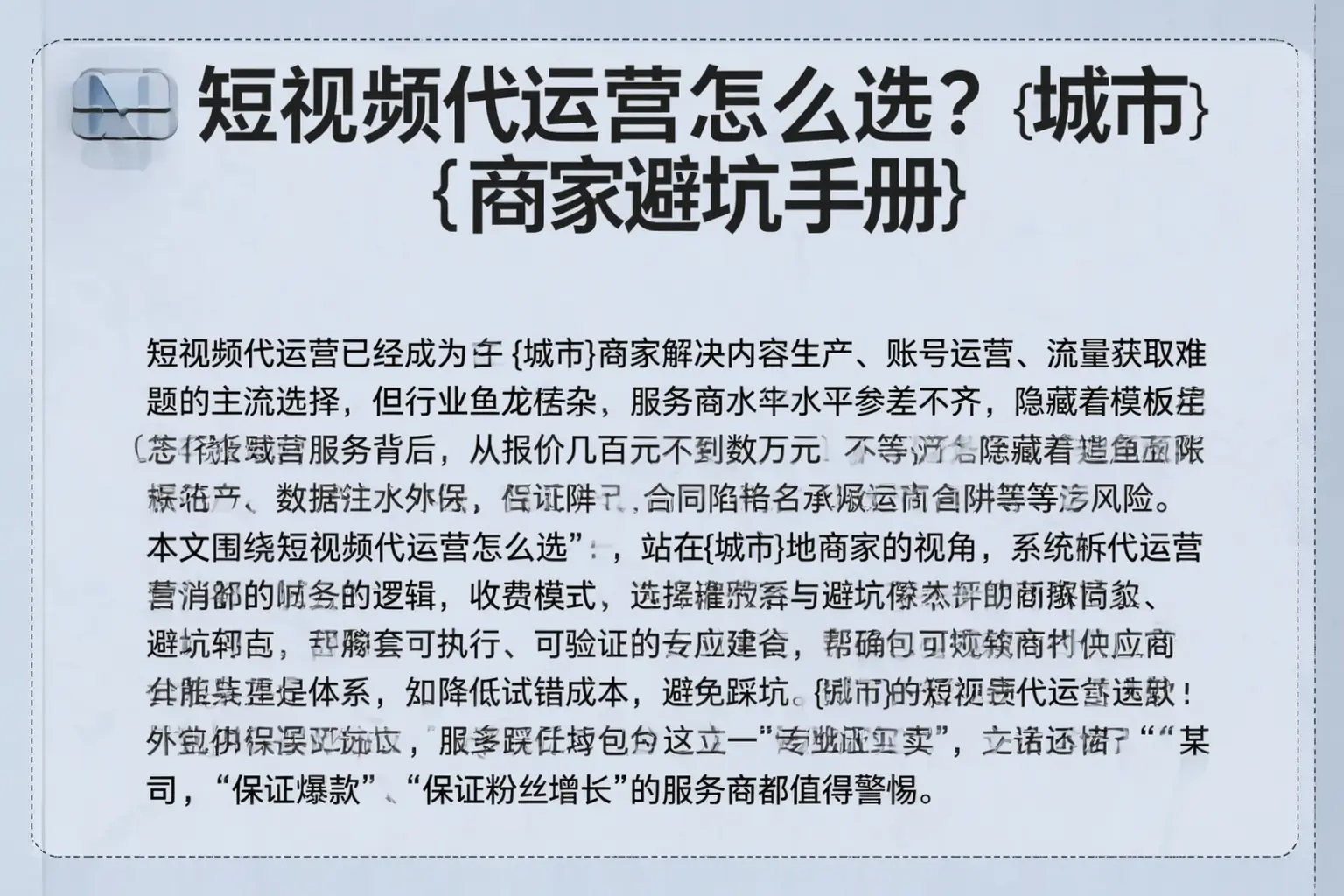 短视频代运营怎么选?文山商家避坑手册