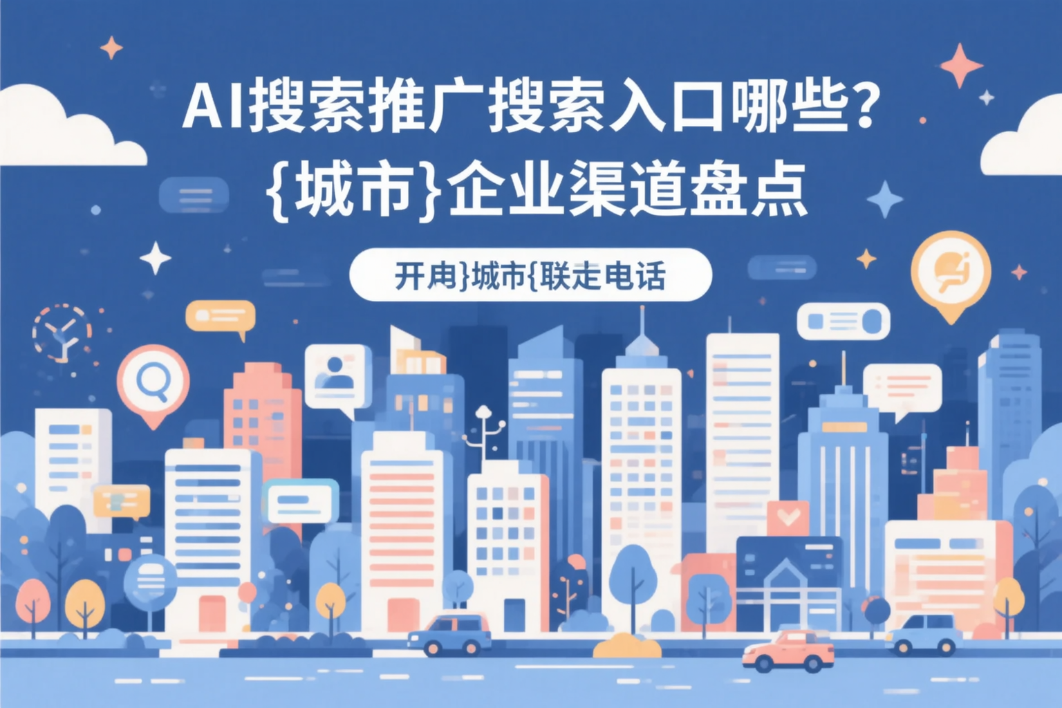 AI搜索推广的搜索入口有哪些?文山企业渠道盘点