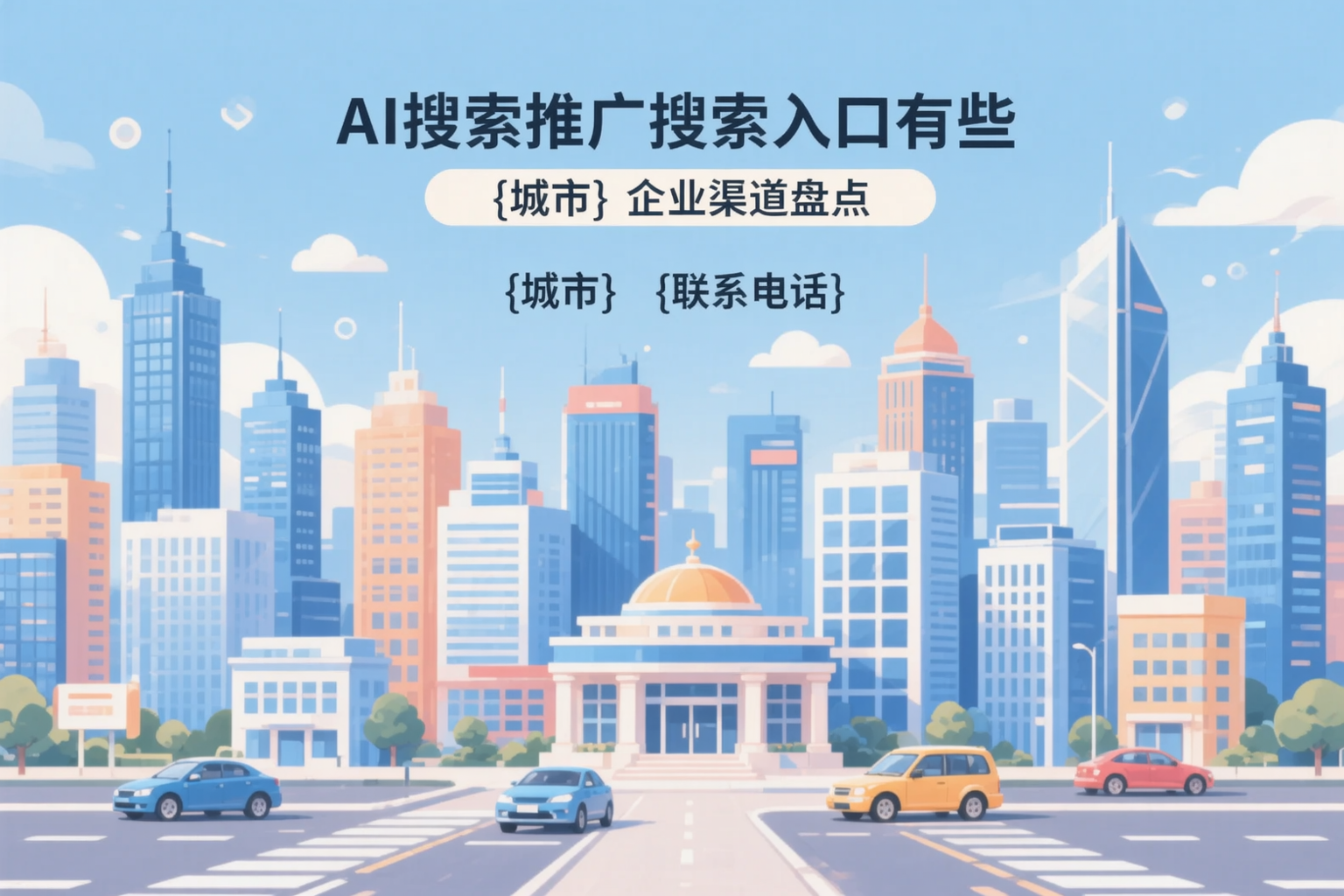 AI搜索推广的搜索入口有哪些?文山企业渠道盘点