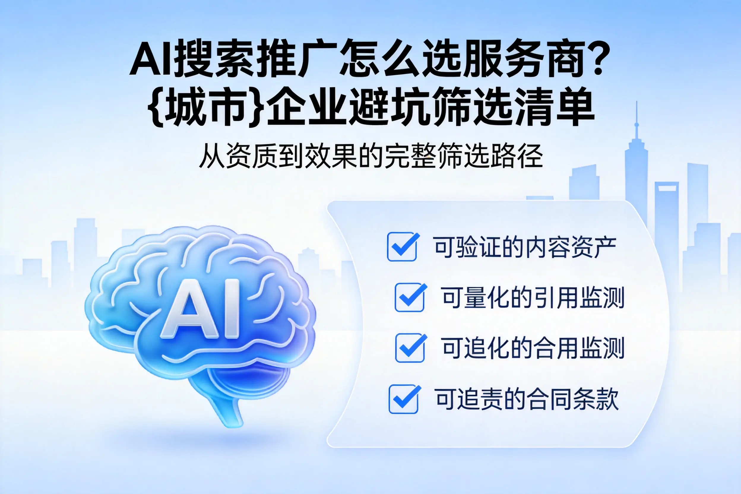 AI搜索推广怎么选服务商?文山企业避坑筛选清单