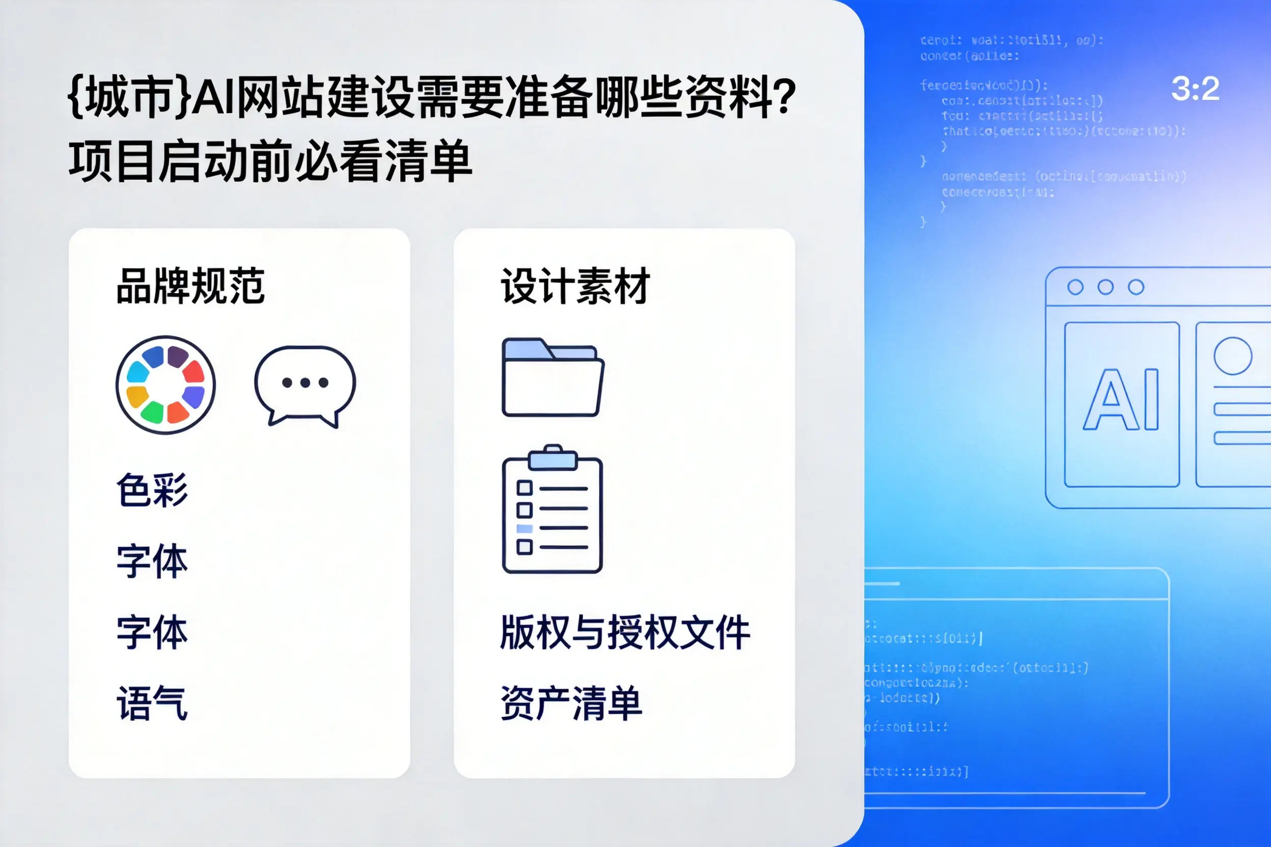 文山AI网站建设需要准备哪些资料?项目启动前必看清单
