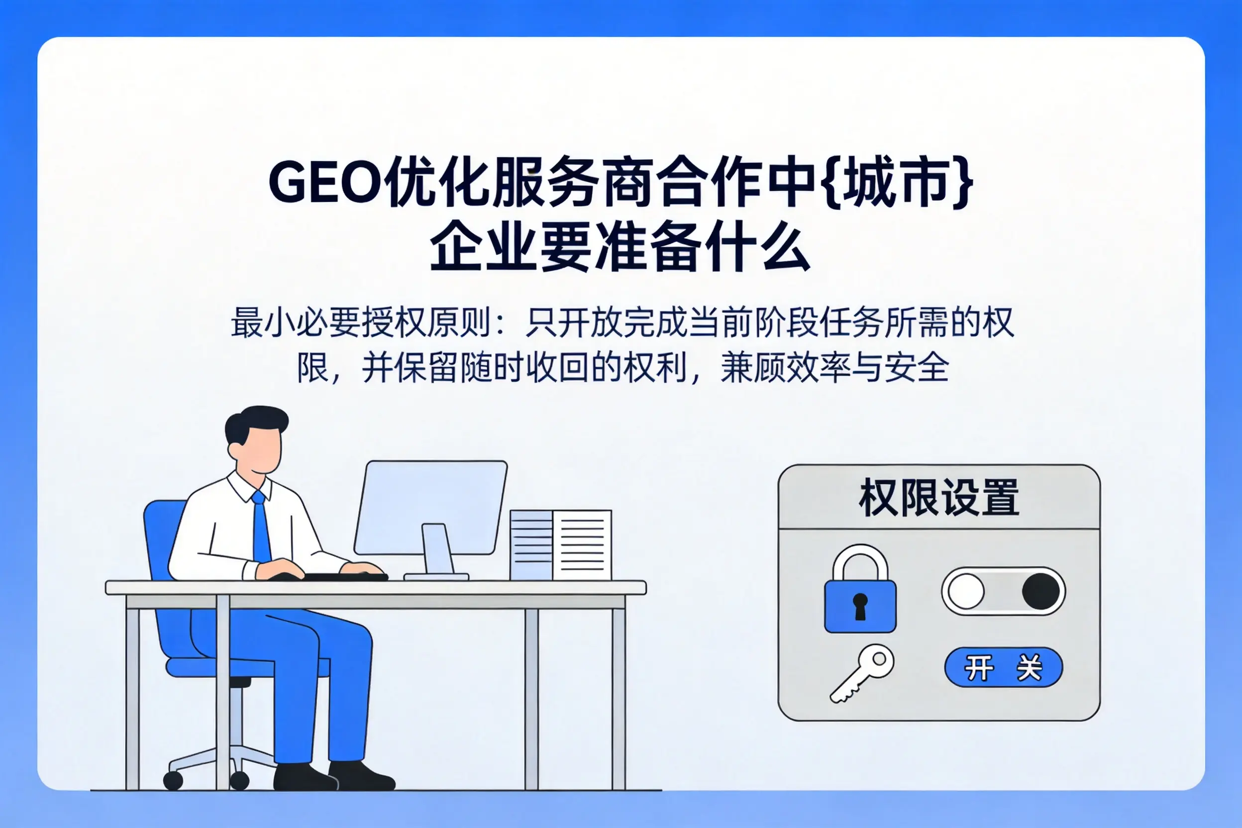 GEO优化服务商合作中文山企业要准备什么