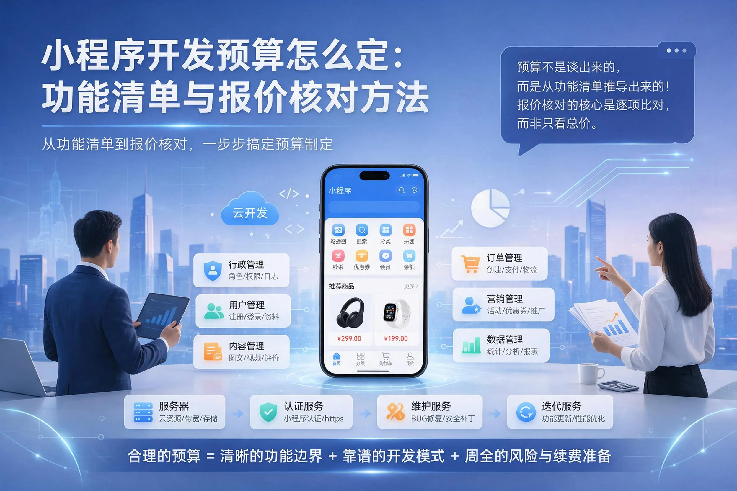 文山小程序开发预算怎么定:功能清单与报价核对方法