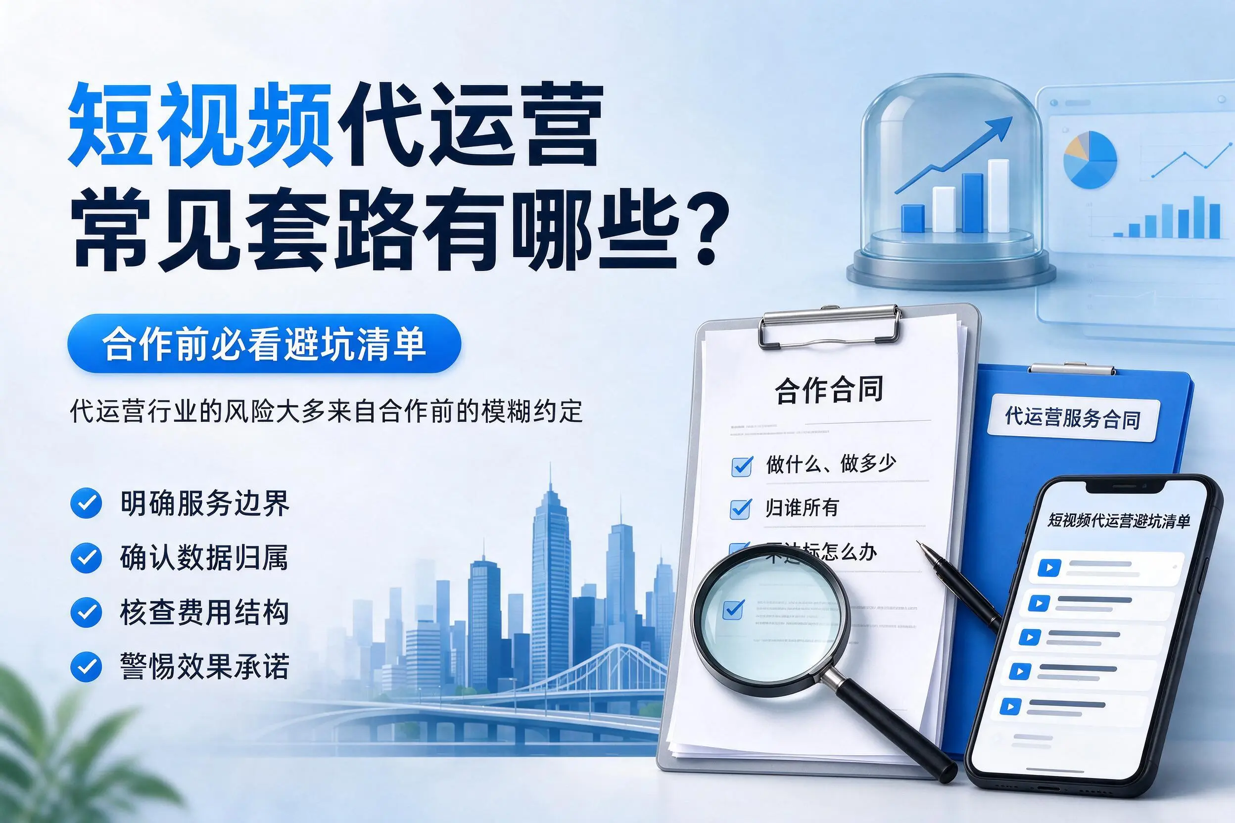文山短视频代运营常见套路有哪些?合作前必看避坑清单