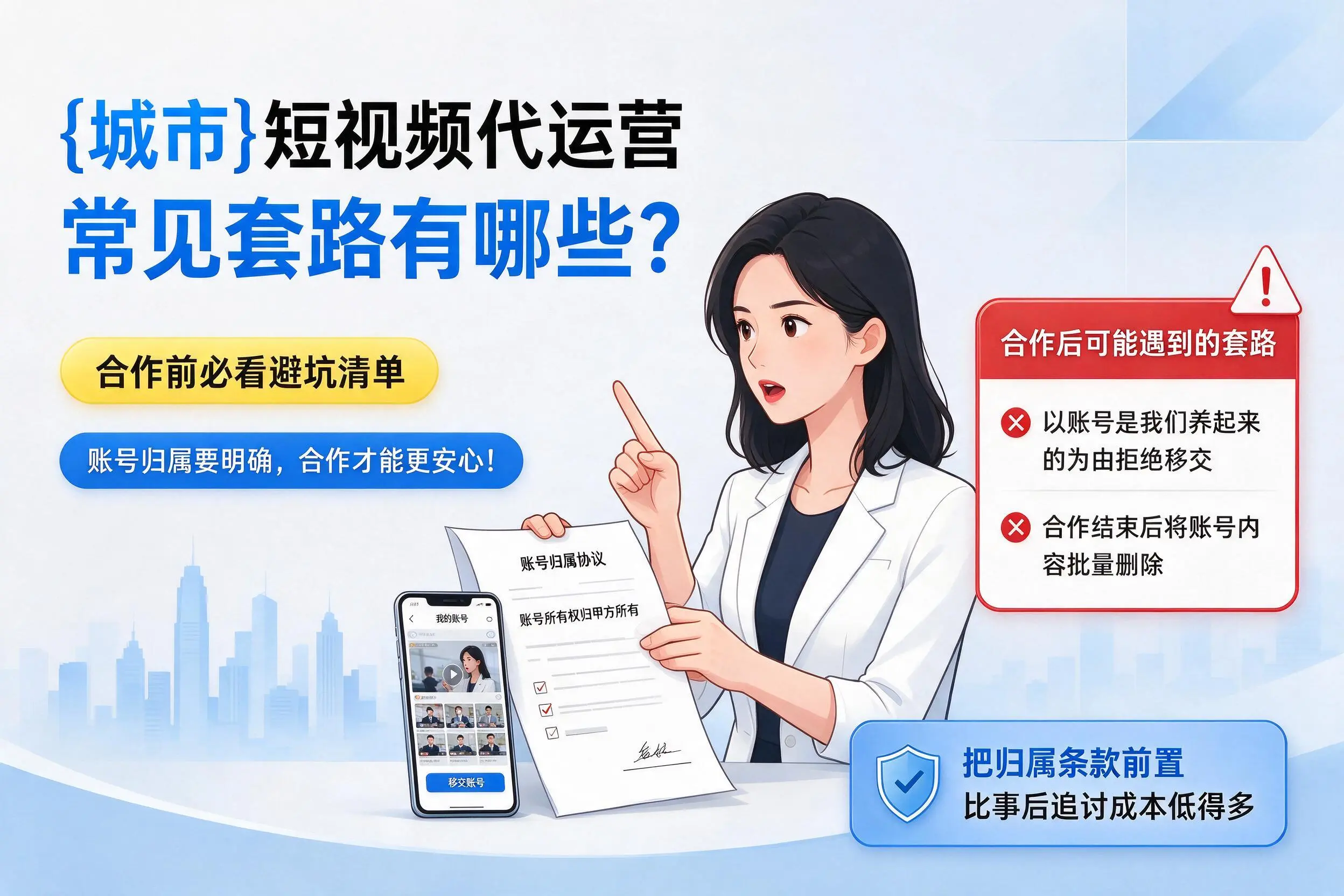 文山短视频代运营常见套路有哪些?合作前必看避坑清单
