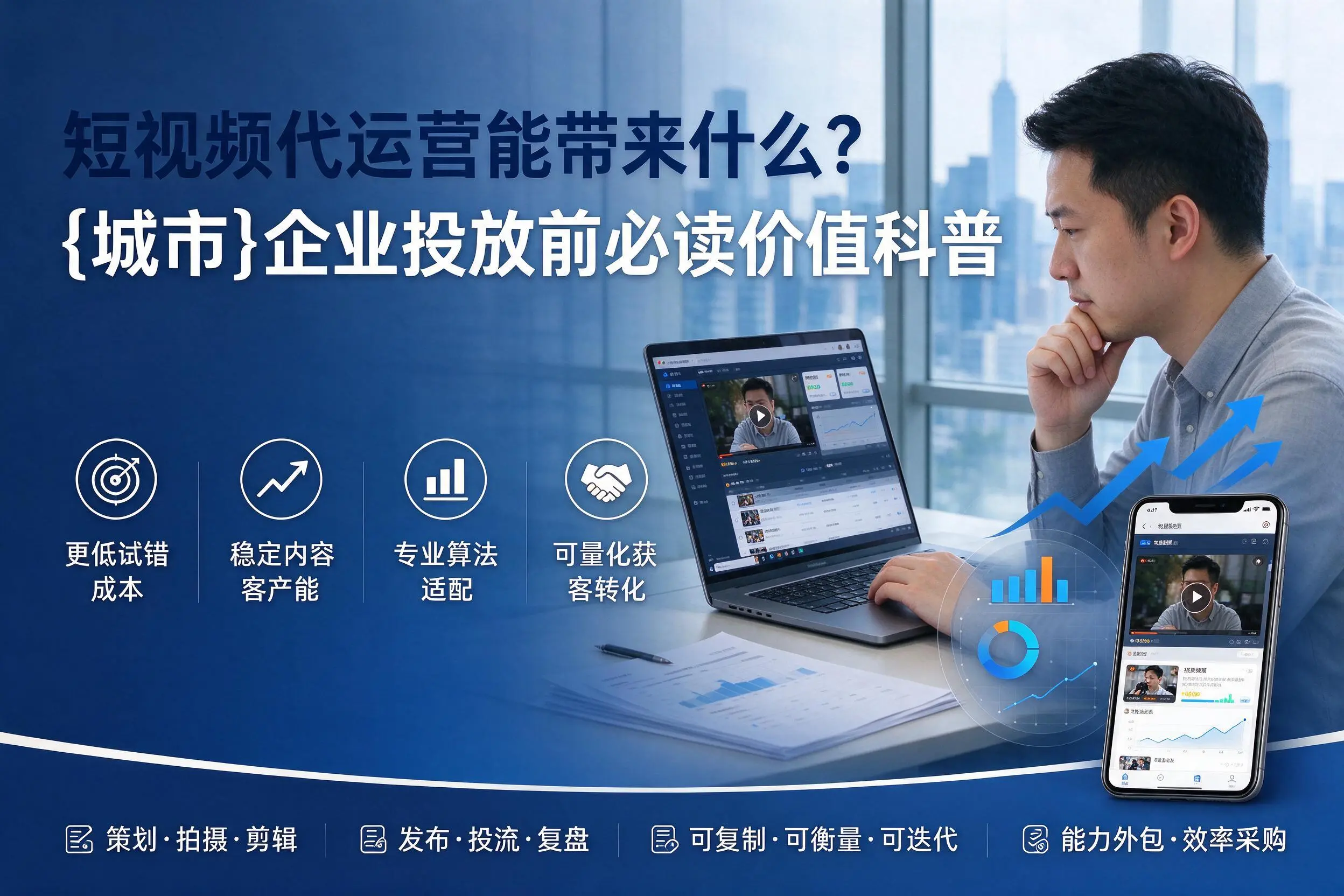 短视频代运营能带来什么?文山企业投放前必读价值科普