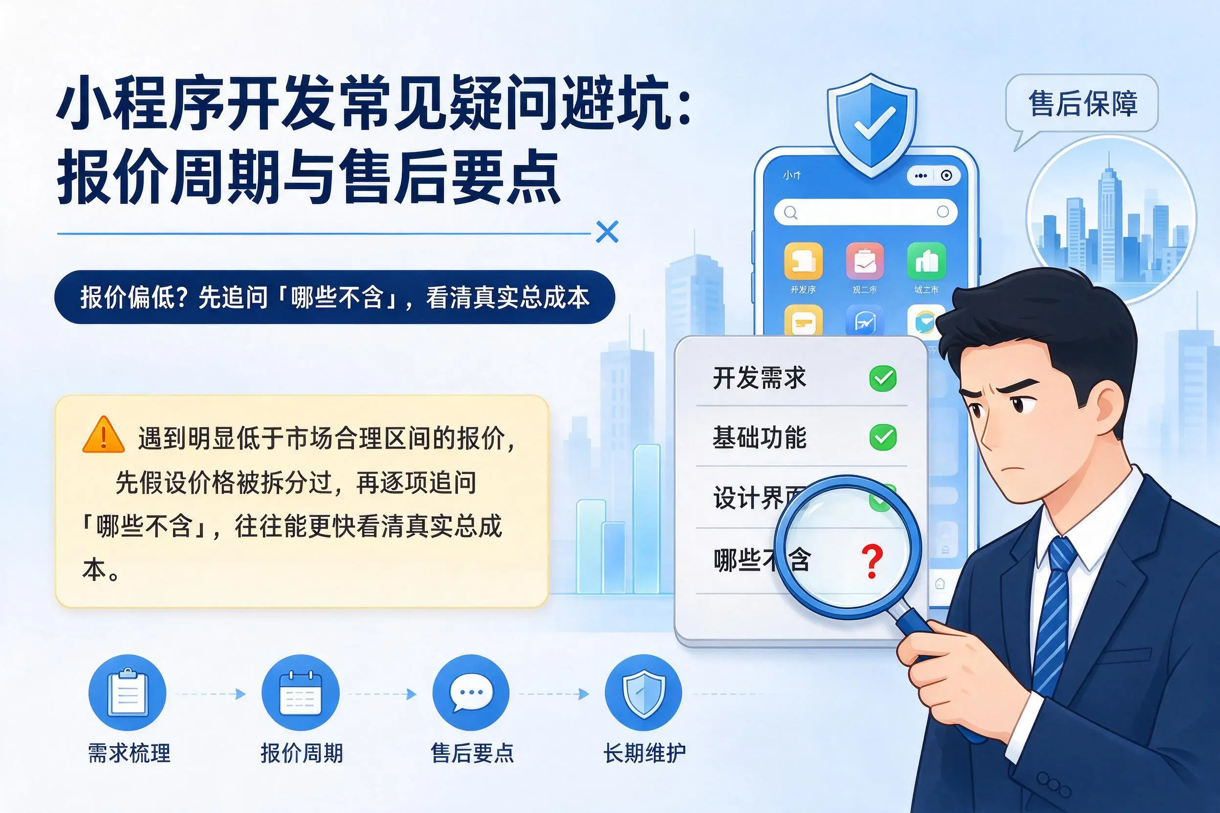 文山小程序开发常见疑问避坑:报价周期与售后要点