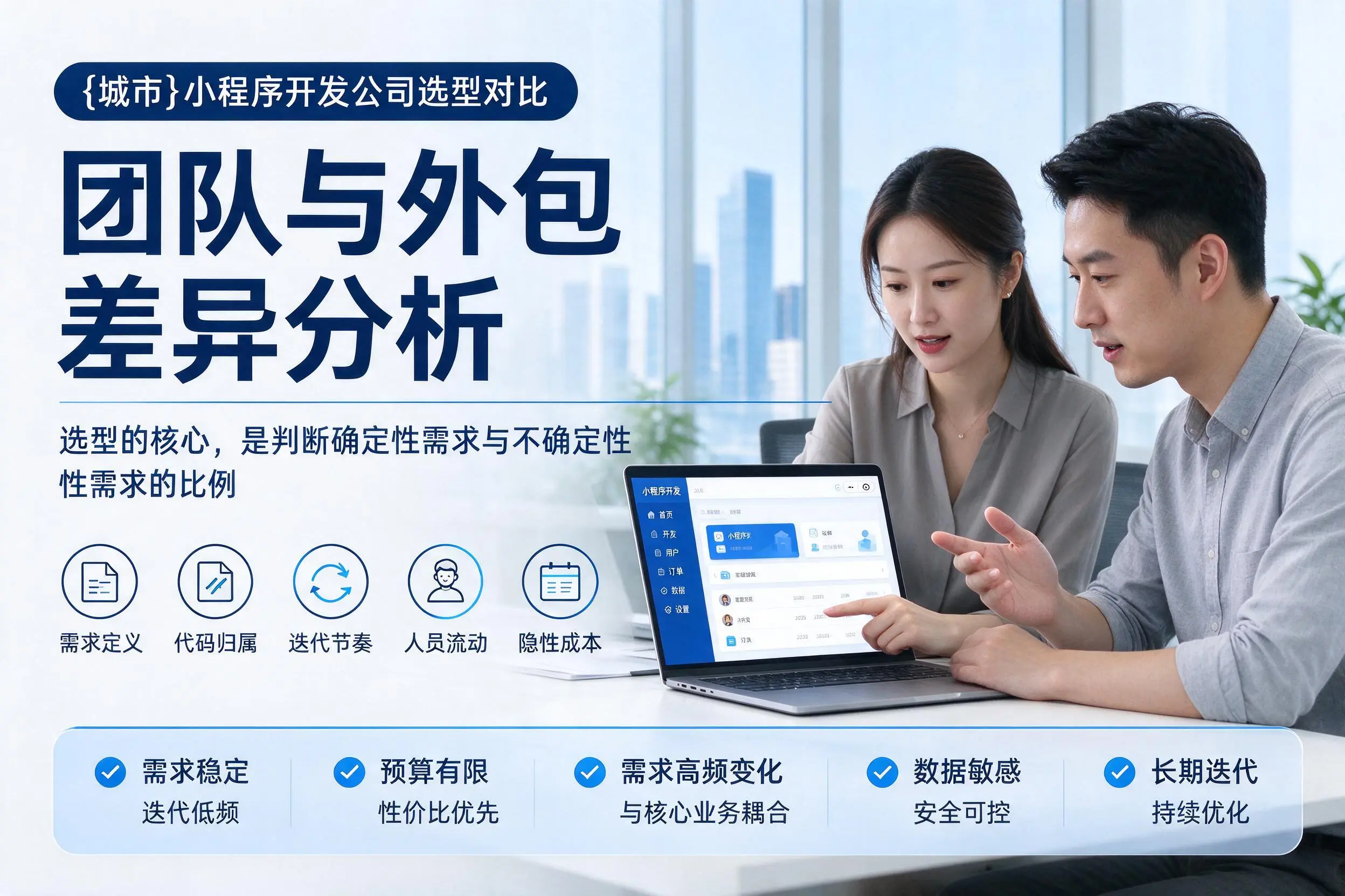 文山小程序开发公司选型对比：团队与外包差异分析