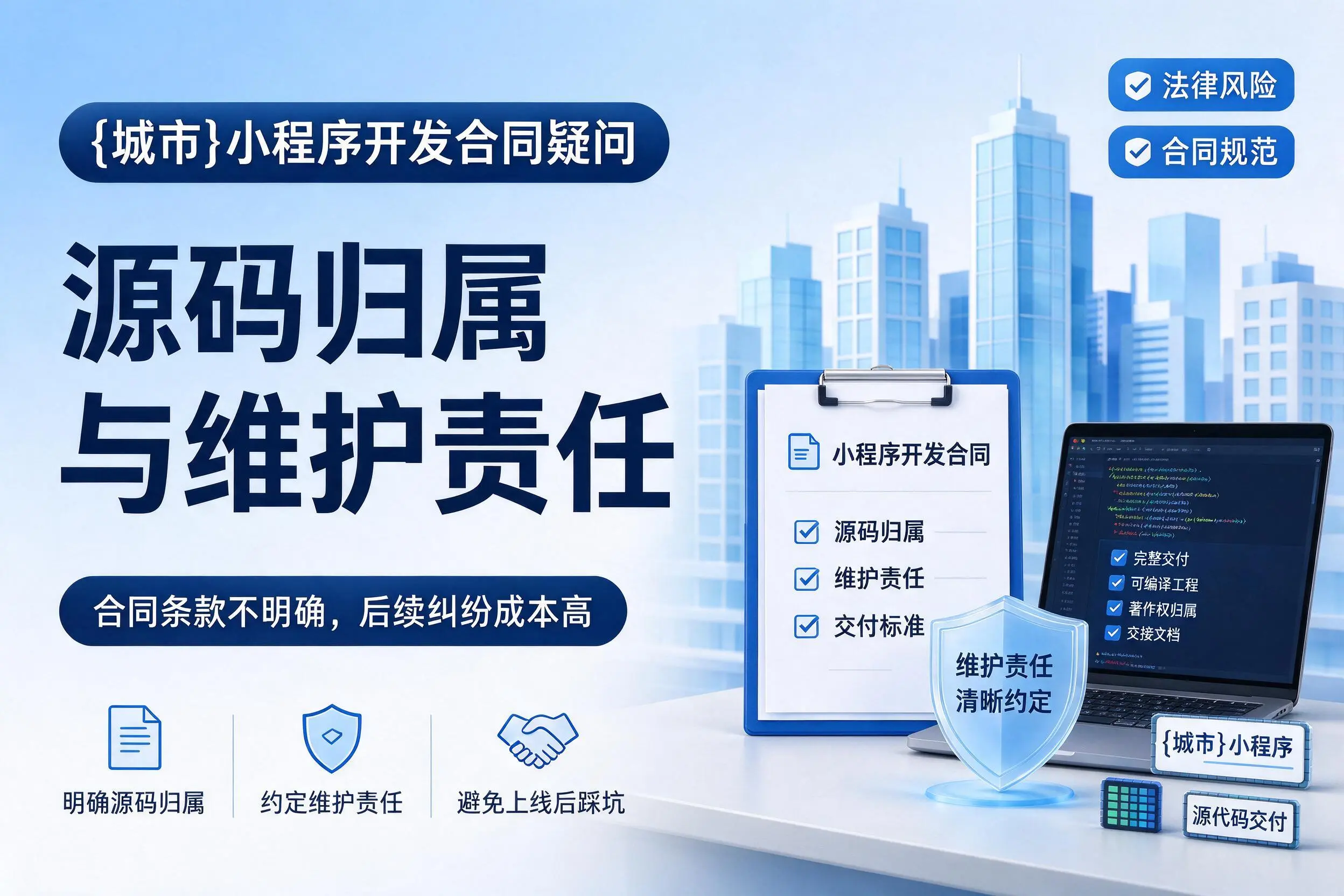 文山小程序开发合同疑问：源码归属与维护责任