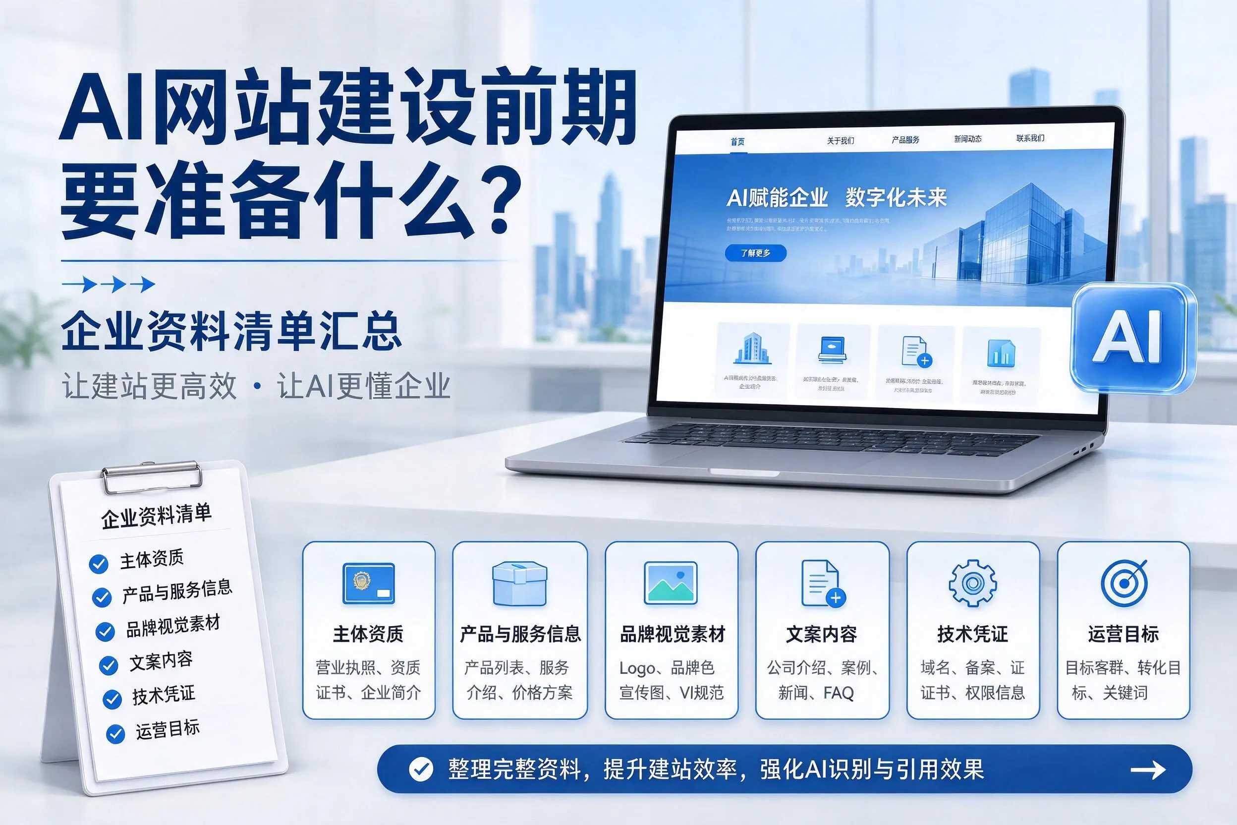 AI网站建设前期要准备什么？文山企业资料清单汇总